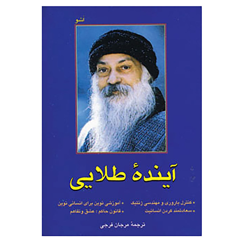 کتاب اینده طلایی اثر اشو کتاب اینده طلایی اثر اشو