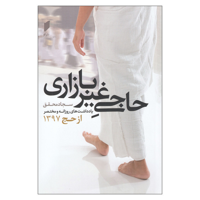 کتاب حاجی غیر بازاری اثر سجاد محقق نشر قو کتاب حاجی غیر بازاری اثر سجاد محقق نشر قو