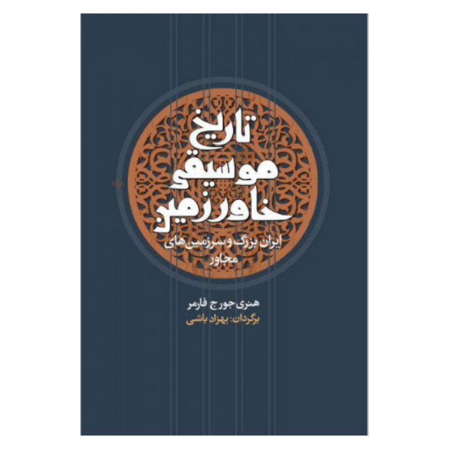 کتاب تاریخ موسیقی خاور زمین اثر هنری جورج فارمر نشر معین کتاب تاریخ موسیقی خاور زمین اثر هنری جورج فارمر نشر معین