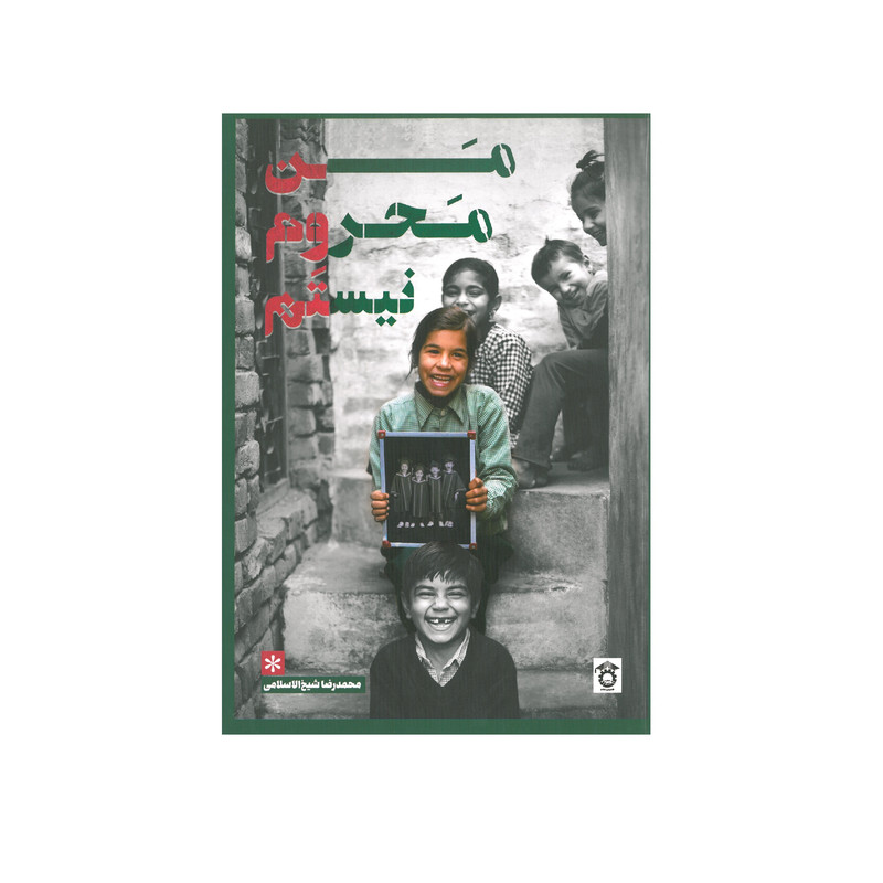 کتاب من محروم نیستم اثر محمد رضا شیخ الاسلامی انتشارات ترانه کتاب من محروم نیستم اثر محمد رضا شیخ الاسلامی انتشارات ترانه