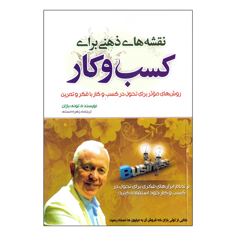کتاب نقشه های ذهنی برای کسب و کار اثر تونی بازان نشر بوکتاب کتاب نقشه های ذهنی برای کسب و کار اثر تونی بازان نشر بوکتاب