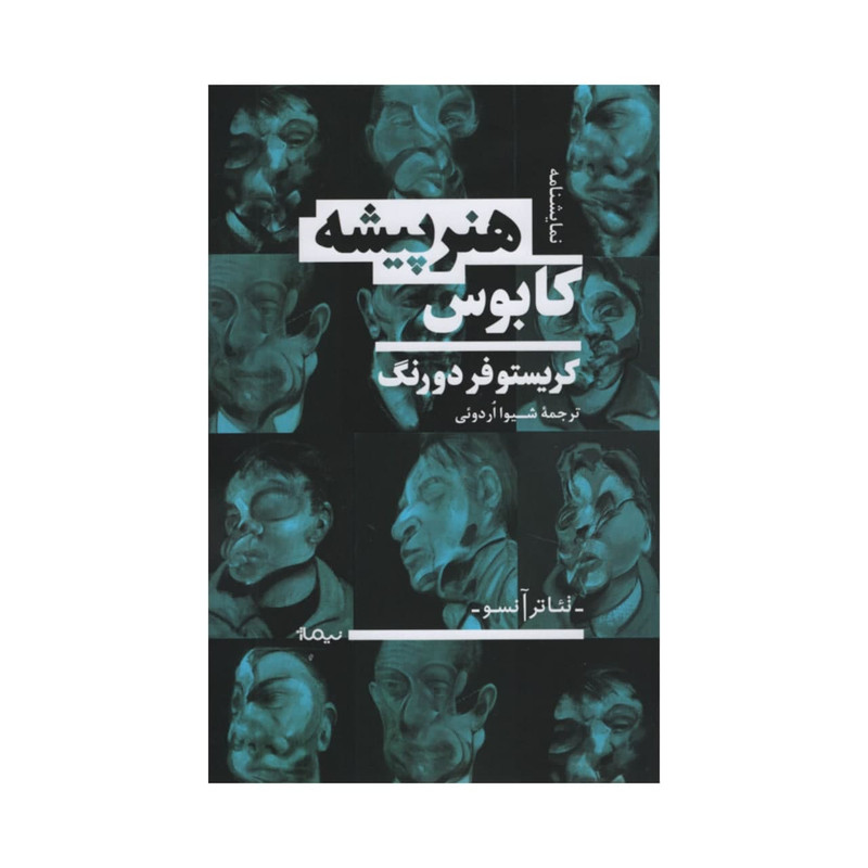 کتاب کابوس هنرپیشه اثر کریستوفر دورنگ نشر نیماژ کتاب کابوس هنرپیشه اثر کریستوفر دورنگ نشر نیماژ