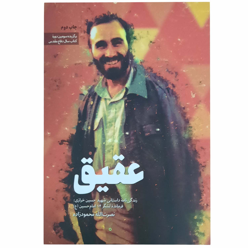 کتاب عقیق اثرنصرت الله محمود زاده انتشارات شهید کاظمی کتاب عقیق اثرنصرت الله محمود زاده انتشارات شهید کاظمی
