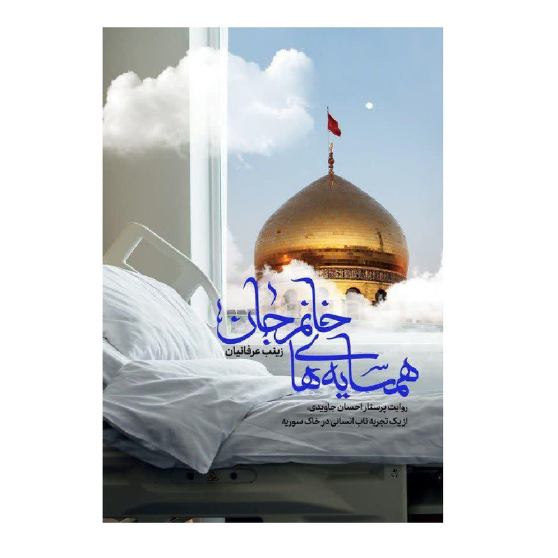 کتاب همسایه های خانم جان اثر زینب عرفانیان انتشارات شهید کاظمی کتاب همسایه های خانم جان اثر زینب عرفانیان انتشارات شهید کاظمی