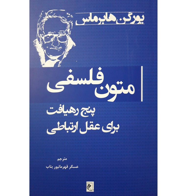 کتاب متون فلسفی پنج رهیافت برای عقل ارتباطی اثر یورگن هابرماس انتشارات جوینده کتاب متون فلسفی پنج رهیافت برای عقل ارتباطی اثر یورگن هابرماس انتشارات جوینده