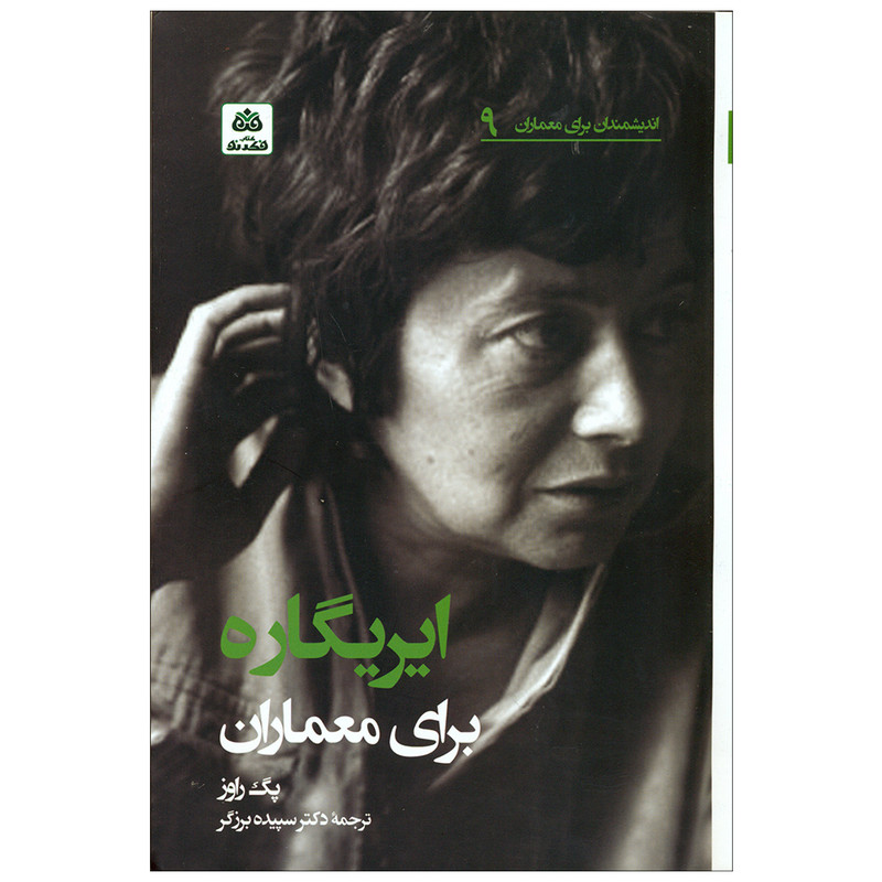 کتاب ایریگاره برای معماران اثر پگ راوز انتشارات کتاب فکر نو کتاب ایریگاره برای معماران اثر پگ راوز انتشارات کتاب فکر نو