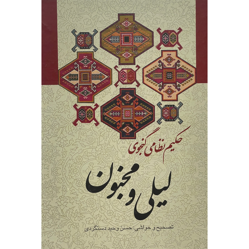 کتاب لیلی و مجنون اثر حکیم نظامی گنجه ای انتشارات زوار کتاب لیلی و مجنون اثر حکیم نظامی گنجه ای انتشارات زوار