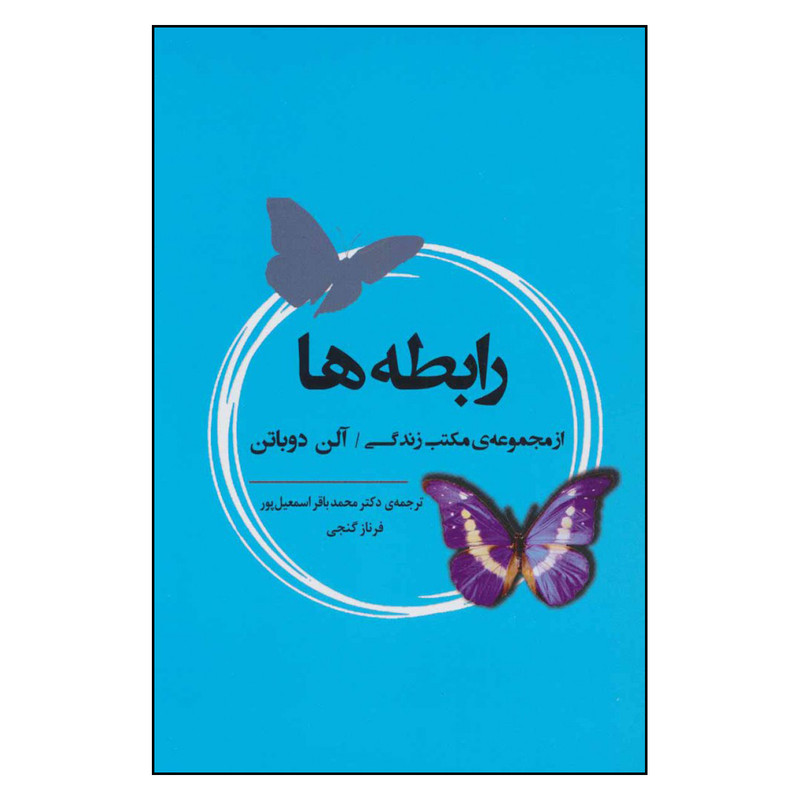 کتاب رابطه ها اثر الن دوباتن انتشارات جامی کتاب رابطه ها اثر الن دوباتن انتشارات جامی