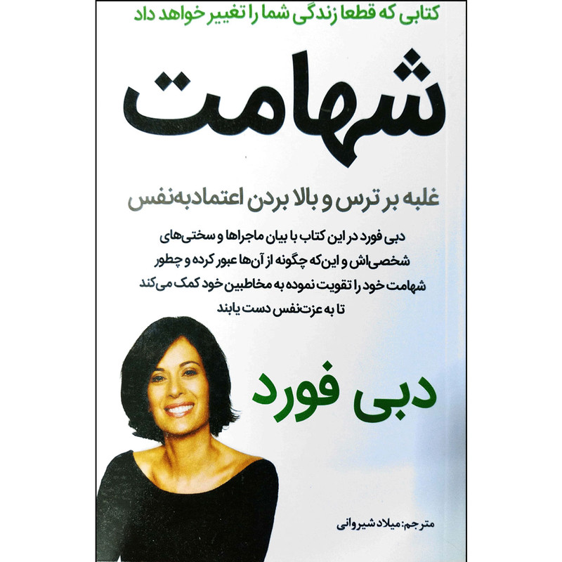 کتاب شهامت اثر دبی فورد انتشارات نبض دانش کتاب شهامت اثر دبی فورد انتشارات نبض دانش