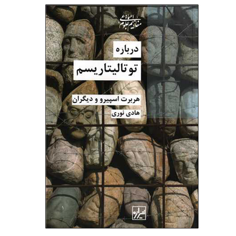 کتاب درباره توتالیتاریسم اثر جمعی از نویسندگان نشر شیرازه کتاب درباره توتالیتاریسم اثر جمعی از نویسندگان نشر شیرازه
