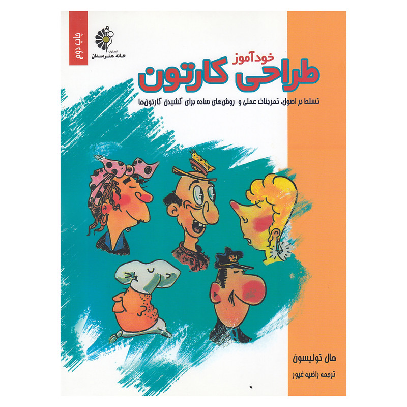 کتاب خوداموز طراحی کارتون اثر هال تولیسون نشر خانه هنرمندان کتاب خوداموز طراحی کارتون اثر هال تولیسون نشر خانه هنرمندان