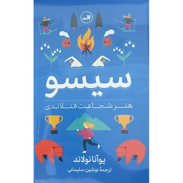 کتاب سیسو هنر شجاعت فنلاندی اثر یوانا نولاند نشر ثالث کتاب سیسو هنر شجاعت فنلاندی اثر یوانا نولاند نشر ثالث