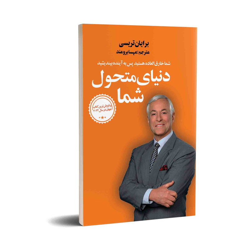 کتاب دنیای متحول شما اثر برایان تریسی انتشارات زرین ارا کتاب دنیای متحول شما اثر برایان تریسی انتشارات زرین ارا