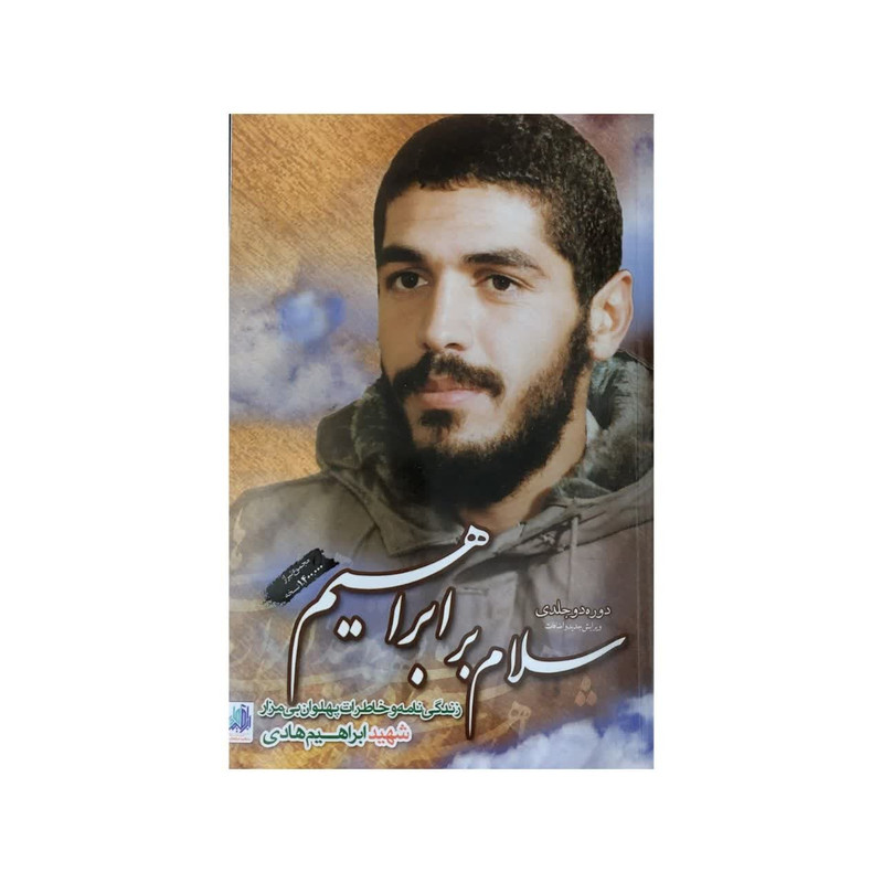 کتاب سلام بر ابراهیم دوره دو جلدی ویرایش جدید و اضافات اثر جمعی از نویسندگان انتشارات شهید ابراهیم هادی کتاب سلام بر ابراهیم دوره دو جلدی ویرایش جدید و اضافات اثر جمعی از نویسندگان انتشارات شهید ابراهیم هادی