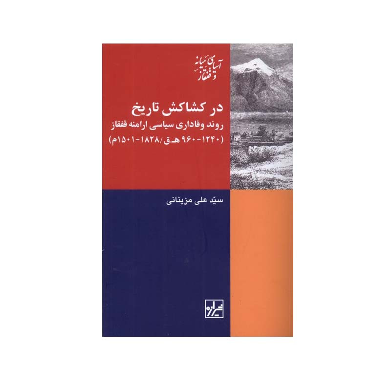 کتاب در کشاکش تاریخ اثر سید علی مزینانی انتشارات شیرازه کتاب در کشاکش تاریخ اثر سید علی مزینانی انتشارات شیرازه