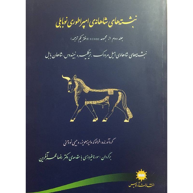 کتاب نبشته های شاهانه ی امپراطوری نوبابلی اثر فرایوکه وایرزهویزر انتشارات ارتامیس کتاب نبشته های شاهانه ی امپراطوری نوبابلی اثر فرایوکه وایرزهویزر انتشارات ارتامیس