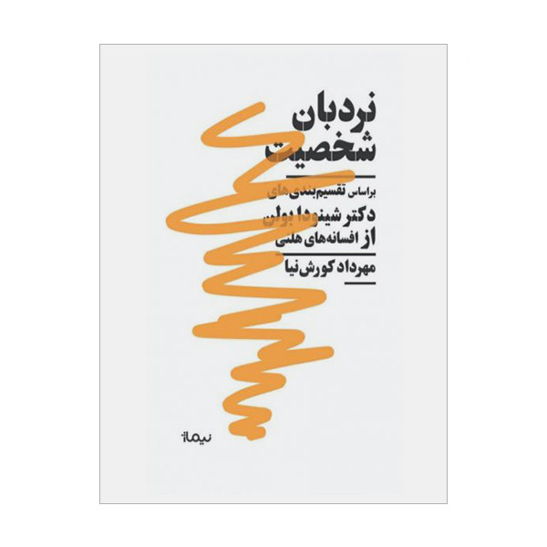 کتاب نردبان شخصیت اثر مهرداد کورش نیا نشر نیماژ کتاب نردبان شخصیت اثر مهرداد کورش نیا نشر نیماژ