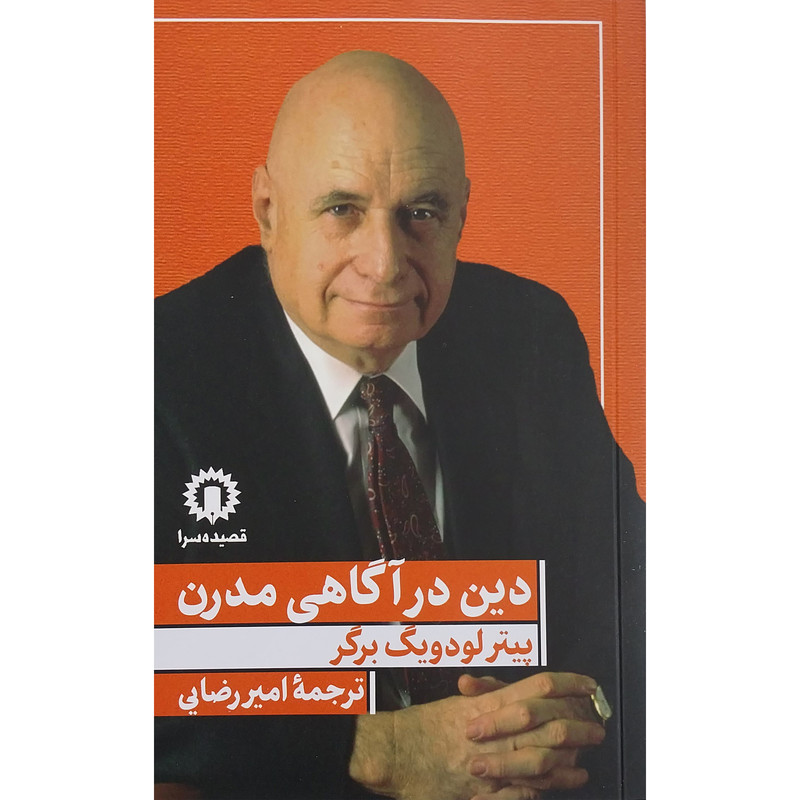 کتاب دین در اگاهی مدرن اثر پیتر لودیگ برگر نشر قصیده سرا کتاب دین در اگاهی مدرن اثر پیتر لودیگ برگر نشر قصیده سرا