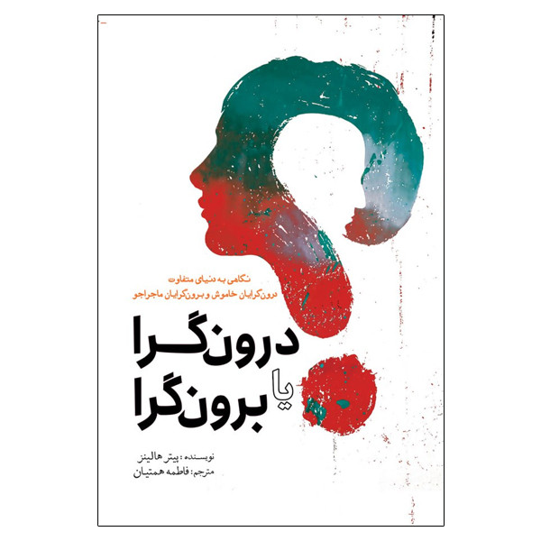 کتاب درون گرا یا برون گرا اثر پیتر هالینز انتشارات سبزان کتاب درون گرا یا برون گرا اثر پیتر هالینز انتشارات سبزان