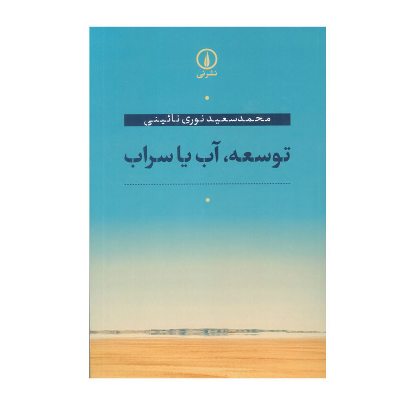 کتاب توسعه، اب یا سراب اثر محمد سعید نوری نایینی نشر نی کتاب توسعه، اب یا سراب اثر محمد سعید نوری نایینی نشر نی