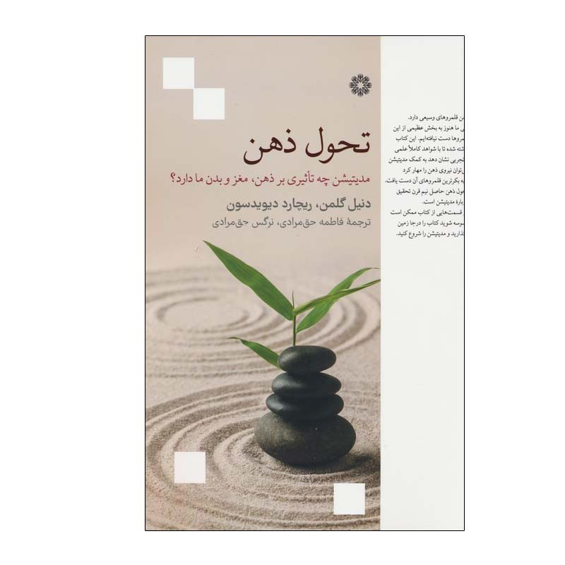کتاب تحول ذهن اثر دنیل گلمن و ریچارد دیویدسون انتشارات فارابی کتاب تحول ذهن اثر دنیل گلمن و ریچارد دیویدسون انتشارات فارابی