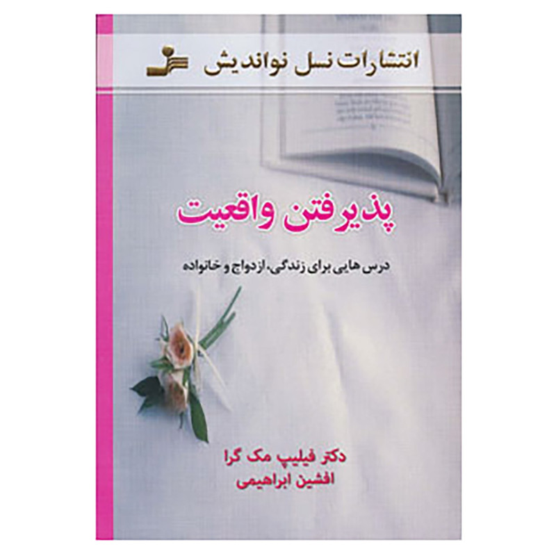 کتاب پذیرفتن واقعیت اثر فیلیپ مک گراو کتاب پذیرفتن واقعیت اثر فیلیپ مک گراو