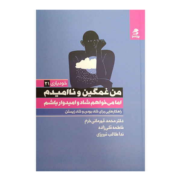 کتاب من غمگین و نا امیدم اما می خواهم شاد و امیدوار باشم اثر محمد قهرمانی خرم انتشارات بهار سبز کتاب من غمگین و نا امیدم اما می خواهم شاد و امیدوار باشم اثر محمد قهرمانی خرم انتشارات بهار سبز
