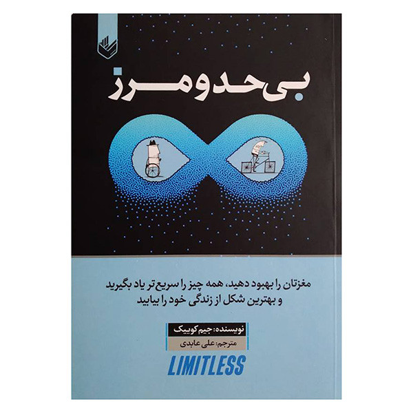 کتاب بی حد و مرز اثر جیم کوییک ترجمه علی عابدی انتشارات اندیشه