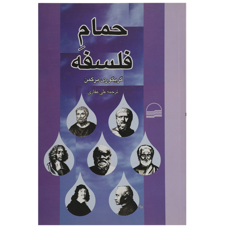 کتاب حمام فلسفه اثر گریگوری برگمن کتاب حمام فلسفه اثر گریگوری برگمن