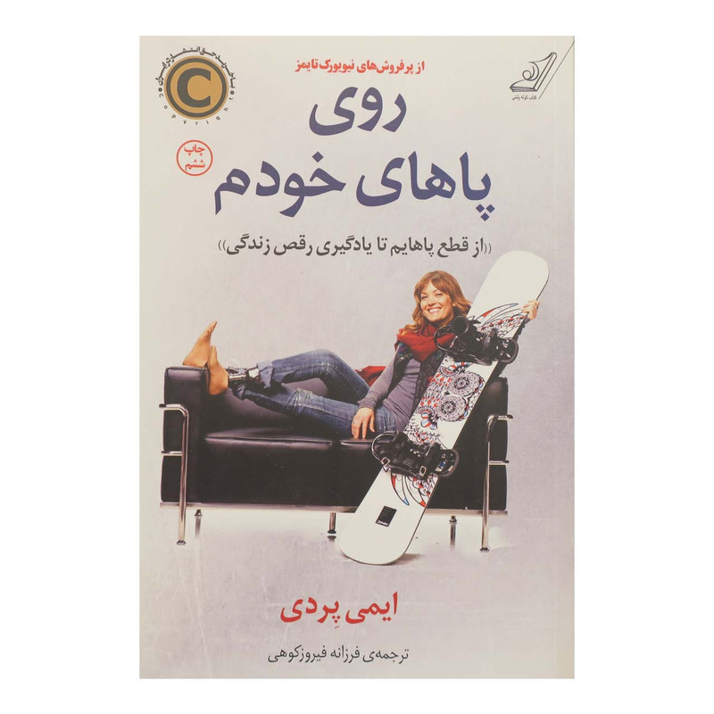 کتاب روی پاهای خودم اثر ایمی پردی انتشارات کتاب کوله پشتی کتاب روی پاهای خودم اثر ایمی پردی انتشارات کتاب کوله پشتی