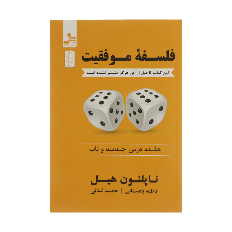 کتاب فلسفه موفقیت اثر ناپلیون هیل نشر نسل نواندیش کتاب فلسفه موفقیت اثر ناپلیون هیل نشر نسل نواندیش