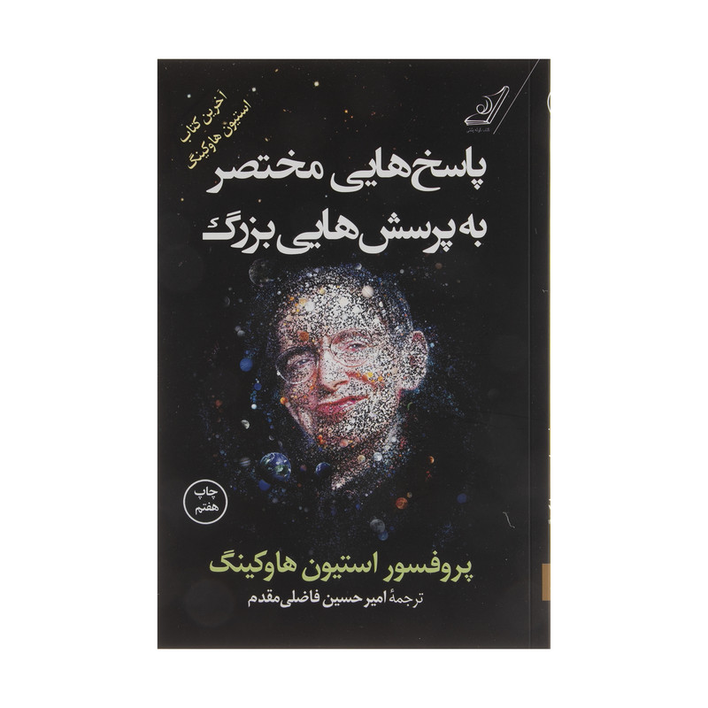 کتاب پاسخ هایی مختصر به پرسش هایی بزرگ اثر پروفسور استیون هاوکینگ انتشارات کتاب کوله پشتی کتاب پاسخ هایی مختصر به پرسش هایی بزرگ اثر پروفسور استیون هاوکینگ انتشارات کتاب کوله پشتی