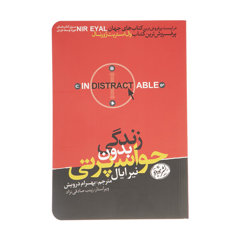 کتاب زندگی بدون حواس پرتی اثر نیر ایال نشر هورمزد کتاب زندگی بدون حواس پرتی اثر نیر ایال نشر هورمزد