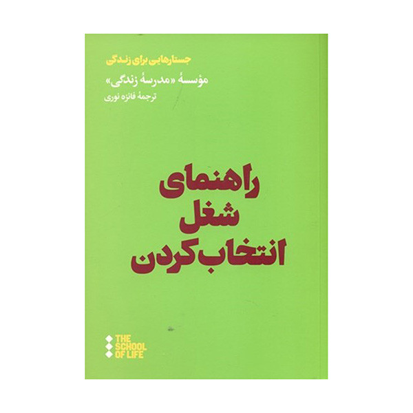 کتاب راهنمای شغل انتخاب کردن اثر جمعی از نویسندگان ترجمه فایزه نوری نشر هنوز کتاب راهنمای شغل انتخاب کردن اثر جمعی از نویسندگان ترجمه فایزه نوری نشر هنوز