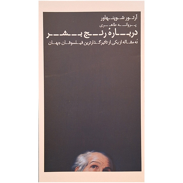کتاب درباره رنج بشر اثر ارتور شوپنهاور ترجمه پروانه طاهری انتشارات عطر کاج کتاب درباره رنج بشر اثر ارتور شوپنهاور ترجمه پروانه طاهری انتشارات عطر کاج