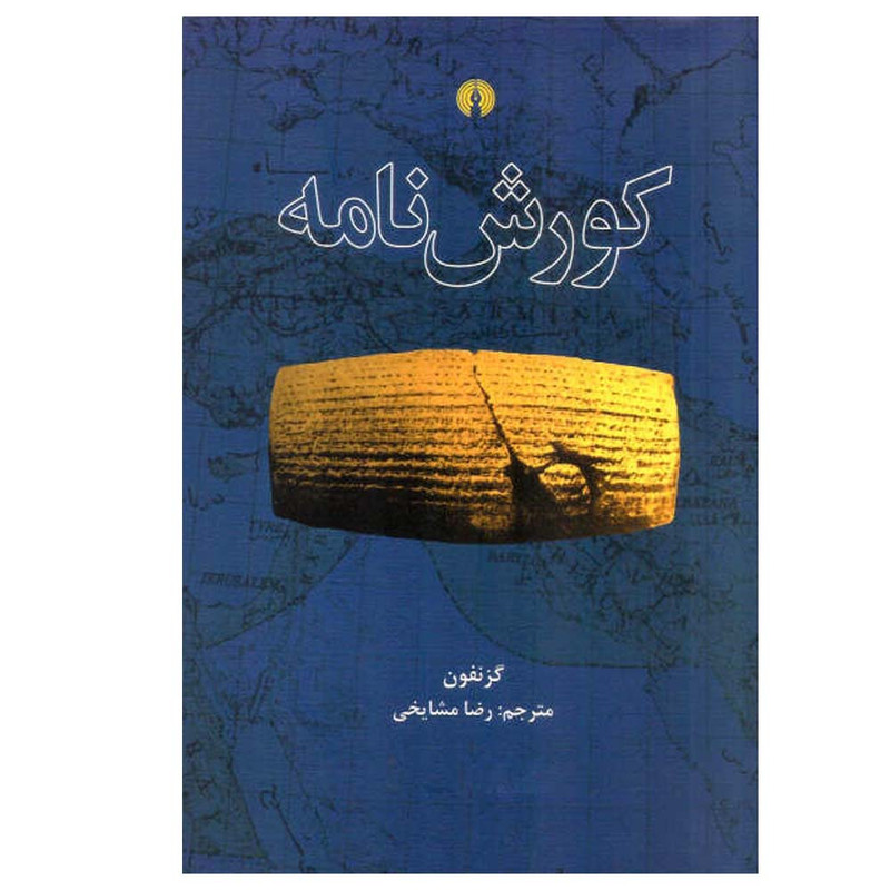 کتاب کوروش نامه اثر گزنفون انتشارات علمی و فرهنگی بنیاد شعر و ادبیات داستانی ایرانیان کتاب کوروش نامه اثر گزنفون انتشارات علمی و فرهنگی بنیاد شعر و ادبیات داستانی ایرانیان