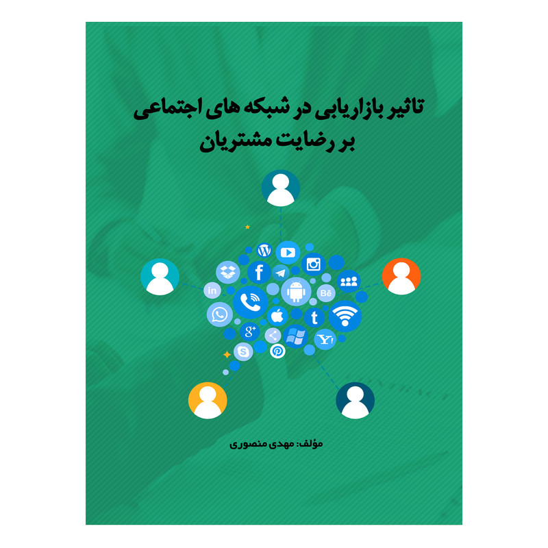 کتاب تاثیر بازاریابی در شبکه های اجتماعی بر رضایت مشتریان اثر مهدی منصوری کتاب تاثیر بازاریابی در شبکه های اجتماعی بر رضایت مشتریان اثر مهدی منصوری