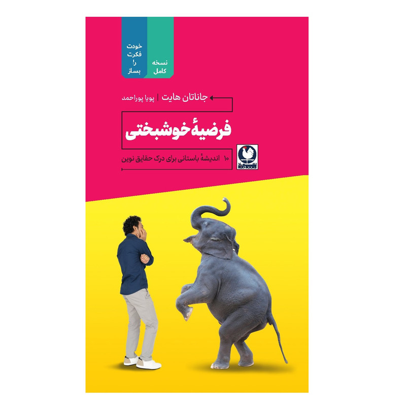 کتاب فرضیه خوشبختی اثر جاناتان هایت انتشارات باد کتاب فرضیه خوشبختی اثر جاناتان هایت انتشارات باد