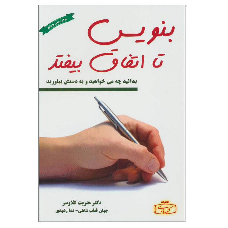 کتاب بنویس تا اتفاق بیفتد اثر هنریت کلاوسر انتشارات کتیبه پارسی کتاب بنویس تا اتفاق بیفتد اثر هنریت کلاوسر انتشارات کتیبه پارسی