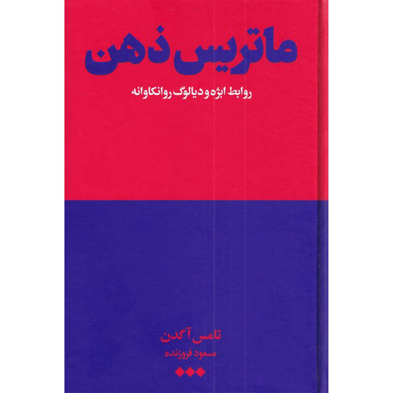 کتاب ماتریس ذهن اثر تامس اگدن نشر هنوز کتاب ماتریس ذهن اثر تامس اگدن نشر هنوز
