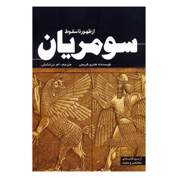 کتاب از ظهور تا سقوط سومریان اثر هنری فریمن ترجمه ام درخشش انتشارات سبزان