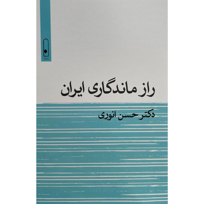 کتاب راز ماندگاری ایران اثر حسن انوری نشر قطره کتاب راز ماندگاری ایران اثر حسن انوری نشر قطره