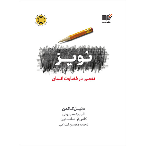 کتاب نویز نقصی در قضاوت انسان اثر دنیل کانمن نشر نوین کتاب نویز نقصی در قضاوت انسان اثر دنیل کانمن نشر نوین