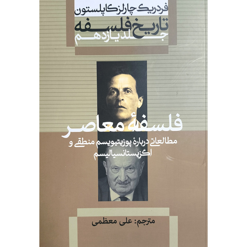 کتاب تاریخ فلسفه 11 اثر فردریک چارلز کاپلستون ترجمه علی معظمی نشر علمی فرهنگی کتاب تاریخ فلسفه 11 اثر فردریک چارلز کاپلستون ترجمه علی معظمی نشر علمی فرهنگی