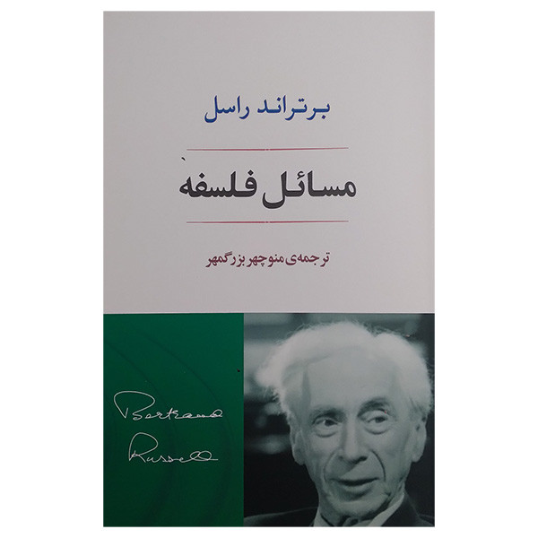 کتاب مسایل فلسفه اثر برتراند راسل ترجمه منوچهر بزرگ مهر انتشارات جامی کتاب مسایل فلسفه اثر برتراند راسل ترجمه منوچهر بزرگ مهر انتشارات جامی