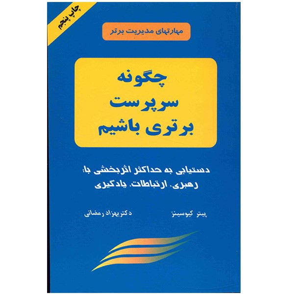 کتاب چگونه سرپرست برتری باشیم اثر پیتر کیوسینز کتاب چگونه سرپرست برتری باشیم اثر پیتر کیوسینز