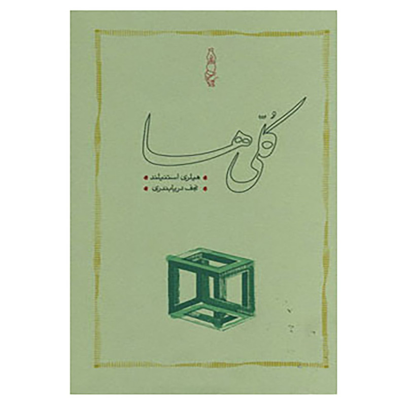 کتاب کلی ها اثر هیلری استنیلند کتاب کلی ها اثر هیلری استنیلند