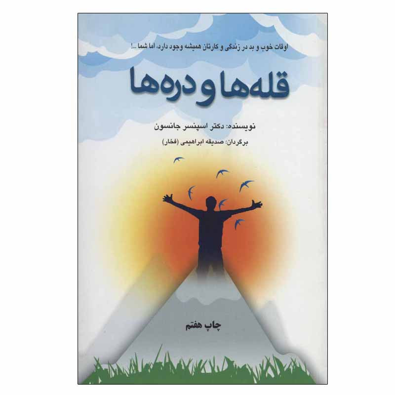 کتاب قله ها و دره ها اثر اسپنسر جانسون انتشارات دایره