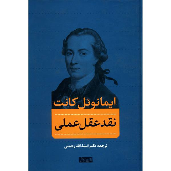 کتاب نقد عقل عملی اثر ایمانویل کانت نشر سوفیا کتاب نقد عقل عملی اثر ایمانویل کانت نشر سوفیا