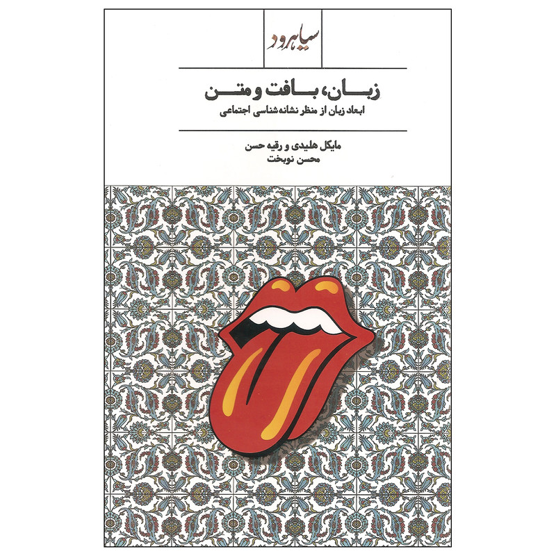 کتاب زبان بافت و متن اثر مایکل هلیدی و رقیه حسن نشر سیاهرود کتاب زبان بافت و متن اثر مایکل هلیدی و رقیه حسن نشر سیاهرود